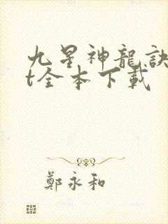 九星神龙诀txt全本下载