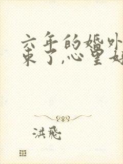 六年的婚外情结束了,心里好难受封面