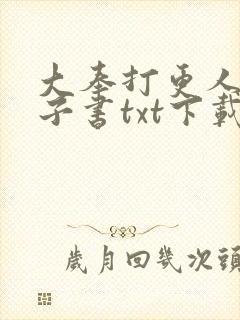 大奉打更人 电子书txt下载完整版