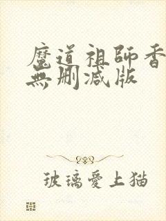 魔道祖师香炉篇无删减版