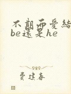 不期而爱结局是be还是he