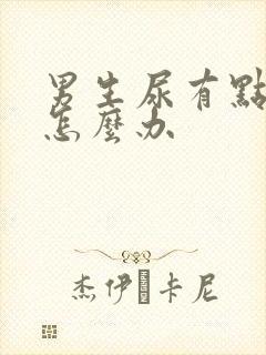 男生尿有点刺痛怎么办