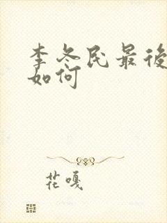 李冬民最后结局如何