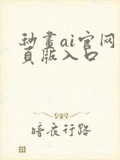 秒画ai官网网页版入口