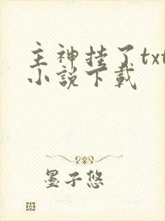主神挂了txt小说下载
