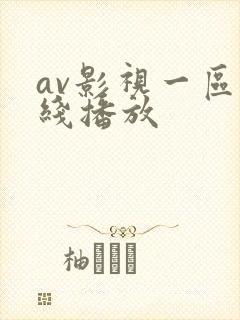 av影视一区在线播放封面