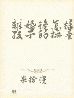 离婚后怎样争取孩子的抚养权封面