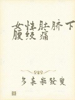 女性肚脐下方小腹绞痛