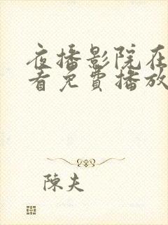 夜播影院在线观看免费播放电视剧