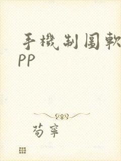 手机制图软件app封面