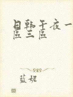 日韩午夜一区二区三区