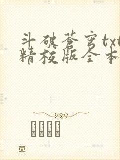 斗破苍穹txt精校版全本免费下载