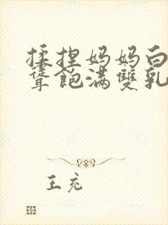 揉捏妈妈白嫩高耸饱满双乳小说