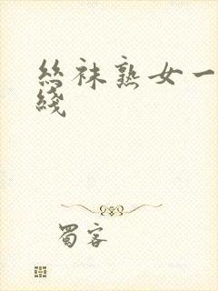 丝袜熟女一区在线