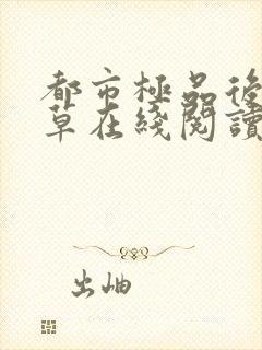 都市极品后宫洛草在线阅读小说