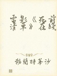 电影《死前欲望清单》在线