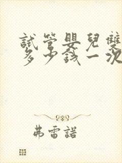 试管婴儿双胞胎多少钱一次