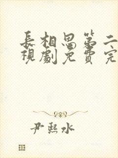 长相思第二季电视剧免费完整版在线观看封面