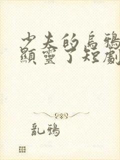 少夫的乌鸦嘴又显灵了短剧封面