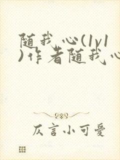 随我心(1v1)作者随我心免费阅读