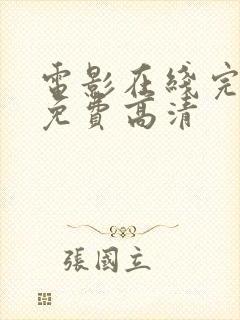 电影在线完整版免费高清