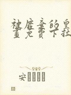 被废弃的皇妃漫画免费下拉式六漫画奇妙漫画