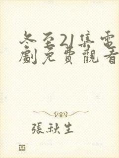 冬至21集电视剧免费观看