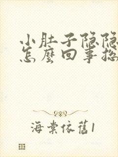 小肚子隐隐作痛怎么回事总是想拉屎