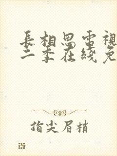 长相思电视剧第二季在线免费收看封面