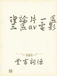 理论片一区二区三区av电影在线