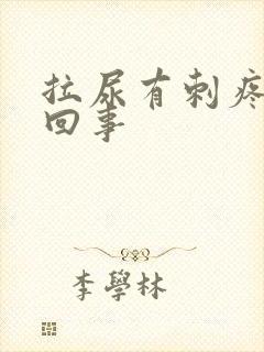 拉尿有刺疼怎么回事封面