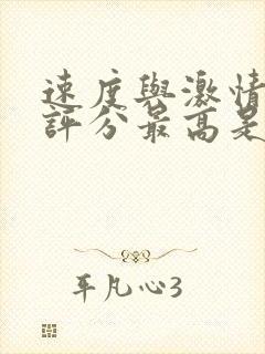 速度与激情豆瓣评分最高是哪一部