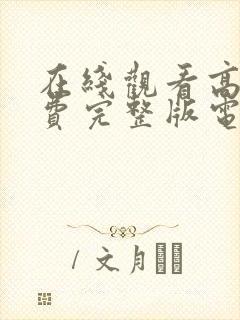 在线观看高清免费完整版电视剧