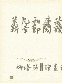 叶凡和唐若雪最新章节阅读