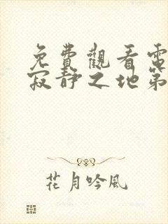 免费观看电影 寂静之地第三部