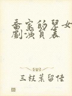 乔家的儿女电视剧演员表