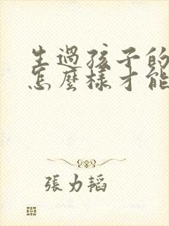 生过孩子的女人怎么样才能让乳房变大