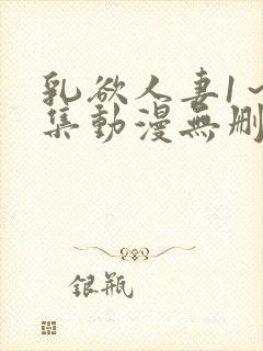 乳欲人妻1～5集动漫无删减封面