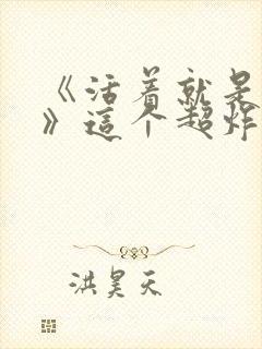 《活着就是恶心》这个超炸裂