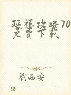 延禧攻略70集免费下载