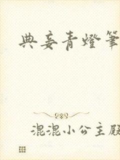 典妾青灯笔趣阁