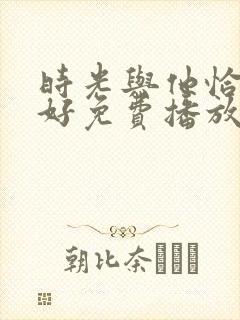 时光与他恰是正好免费播放