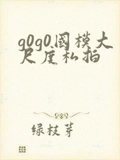 g0g0国模大尺度私拍
