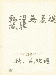 韩漫无羞遮无删减版