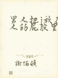 男人把j放在女人的屁股里