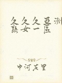 久久久亚洲熟妇熟女一区