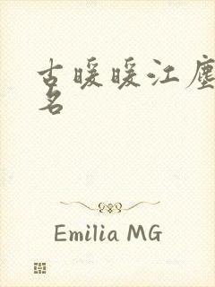 古暖暖江尘御书名