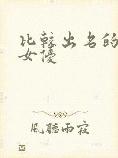 比较出名的日本女优