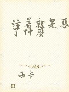 活着就是恶心讲了什么