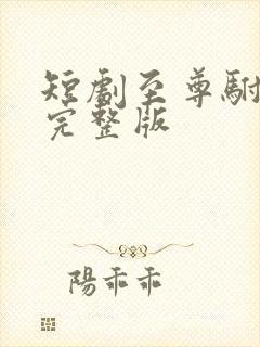 短剧至尊驸马爷完整版